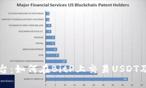 BitP交易平台:如何在BitP上交易USDT及其优势解析
