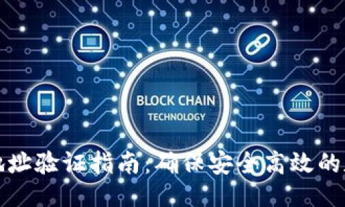 设计
比特派提币地址验证指南:确保安全高效的数字资产管理