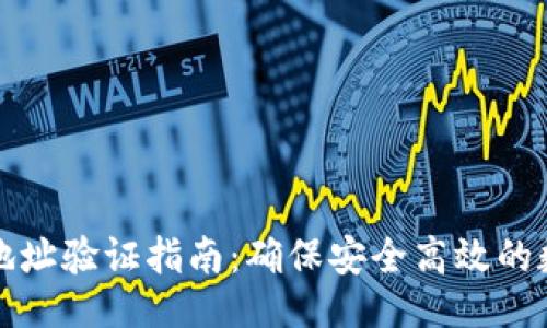 设计
比特派提币地址验证指南:确保安全高效的数字资产管理