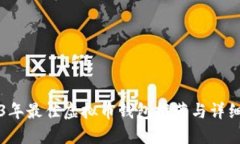 2023年最佳虚拟币钱包推荐与详细指南