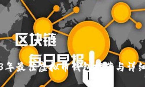 2023年最佳虚拟币钱包推荐与详细指南