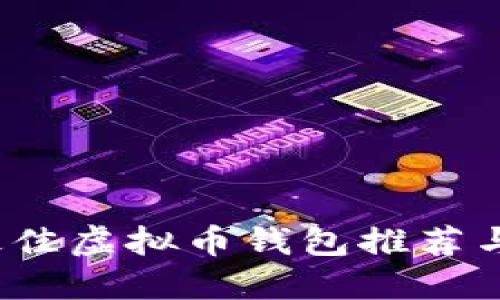 2023年最佳虚拟币钱包推荐与详细指南