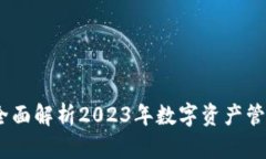 比特派：全面解析2023年数字资产管理