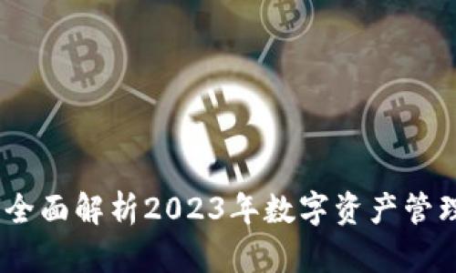 比特派：全面解析2023年数字资产管理新选择