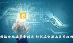 比特派电脑版登录指南：如何在电脑上