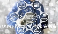 如何找回BitKeep钱包的密码：全面指南