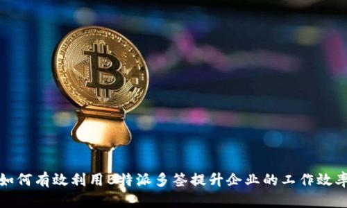 如何有效利用B特派多签提升企业的工作效率