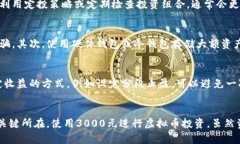 如何通过3000投资虚拟币实现收益最大