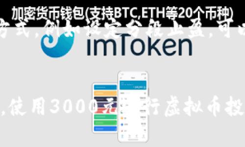 如何通过3000投资虚拟币实现收益最大化
虚拟币投资, 数字货币, 投资策略, 加密货币, 收益分析/guanjianci

引言
虚拟币，或者说数字货币，是近几年金融领域备受关注的投资项目。由于其高风险和高收益的特性，投资虚拟币吸引了越来越多的投资者。特别是在全球经济环境不断变化的今天，虚拟币逐渐成为资产配置中的一种新选择。本文将探讨如何用3000元投资虚拟币，并在此基础上实现收益最大化的策略。

一、了解虚拟币及其市场
虚拟币是基于区块链技术的数字货币，其最著名的代表是比特币和以太坊。其投资市场波动性大，价格受多种因素影响，包括市场供需关系、政策法规、技术发展、全球经济动向等。在决定投资之前，了解这些基础知识是非常重要的，能够帮助投资者制定合理的投资规划。

二、选择合适的虚拟币
在3000元的投资范围内，选择合适的虚拟币是实现收益最大化的第一步。建议从以下几个方面进行挑选：
ul
    listrong市场资本：/strong优先选择市值较大的虚拟币，例如比特币和以太坊。这些币种相对安全，流动性高，适合新手投资者。/li
    listrong技术背景：/strong了解每种虚拟币的技术底层及其应用场景，比如以太坊的智能合约和Ripple的跨境支付技术。/li
    listrong历史表现：/strong分析虚拟币的历史价格趋势，特别是大幅上涨或下跌的节点，以便预测未来趋势。/li
    listrong项目团队：/strong考察项目背后的团队背景和开发情况，了解是否有强有力的技术支持和资金保障。/li
/ul

三、多样化投资组合
在了解了不同虚拟币的背景后，可以考虑构建多个虚拟币的投资组合。不要把所有的投资押在单一项目上，因为这种方式风险极高。建议可以将3000元的资金按比例分配到几个不同的虚拟币上，例如：
ul
    li60%投资比特币，作为相对稳定的资产。/li
    li20%投资以太坊，利用其技术的创新性和潜力。/li
    li20%则可以选择一些小市值的潜力币种，这些币种的增长潜力较大，虽然风险也随之增加。/li
/ul
通过这样的组合，可以在一定程度上降低整体投资风险，同时也能够抓住多种项目带来的收益机会。

四、制定合理的买入策略
在虚拟币投资中，定价策略至关重要。建议根据市场分析和个人风险承受能力制定买入计划。基于技术分析和基本面分析，确定进场和退场的时机。可以借助以下几种策略：
ul
    listrong定投策略：/strong在固定时间下定期投资（例如每周或每月），以降低单次投资时市场波动对投资决策的影响。/li
    listrong止盈止损：/strong设置合理的止盈止损点，避免因市场波动而造成的巨大损失。/li
/ul
良好的买入策略能在风险可控的前提下，实现有效收益。

五、保持学习与信息更新
虚拟币市场变化迅速，新技术和新项目层出不穷，因此，持续学习显得尤为重要。建议投资者通过阅读行业报告、参与社区讨论、关注专家分析等方式，保持对市场的敏锐洞察力。此外，投资者还可以参加相关的在线课程和讲座，以提升对虚拟币市场的理解能力。

六、应对市场风险
随着虚拟币投资的热度上升，风险同样增加。投资者需要对可能出现的市场风险有充分的认知，包括政策风险、市场操控风险、安全风险（如数字钱包被盗）等。为降低风险，可以采取以下措施：
ul
    listrong选择合规交易所：/strong确保使用合法合规的平台进行交易，避免因平台倒闭或被监管损失资产。/li
    listrong分散资产：/strong将资金分散在不同平台和币种上，降低单一风险对整体投资的影响。/li
    listrong增强安全意识：/strong定期查看数字钱包安全性，使用强密码和二次验证等安全措施，保护好自己的资产。/li
/ul

常见问题解析

1. 为什么虚拟币投资风险这么高？
虚拟币投资风险高主要源于市场的极端波动性。虚拟币价格受多种因素影响，包括市场需求、政策法规、技术进展等。例如，一则关于某个国家禁止虚拟币交易的消息，可能会导致市场瞬间崩盘。此外，虚拟币市场缺乏成熟的监管体系，诈骗行为和市场操控事件频发，这也增加了投资风险。
竞彩时，投资者需要充分认识到风险并合理配置资产，避免盲目追涨和冲动交易。在选择虚拟币时，可以考虑那些市值较大、技术背景强、历史表现稳健的币种，以降低投资风险。

2. 如何判断一个虚拟币的潜力？
判断虚拟币的潜力需要从多个维度进行分析。首先，关注项目的白皮书，了解其应用场景、技术逻辑及市场计划。其次，考察项目团队背景，团队成员的经验及技术实力对项目的成功至关重要。此外，市场需求也是关键因素。如果某个项目能够解决现实中的某个问题，并且存在明确的用户需求，那么其潜力就更大。最后，定期关注项目的进展与社区反馈，以便判断其真正的市场价值。

3. 投资虚拟币需要多少资金？
投资虚拟币的起始资金并没有固定要求，但是一般建议投资者根据自己的经济情况和风险承受能力进行合理规划。对新手来说，3000元是一个相对合适的开始额。这样不仅可以通过多样化投资组合降低风险，还可以在学习过程中积累经验。如果投资者资金雄厚，可以考虑进一步加大投资力度，但仍需谨慎对待每一笔交易。

4. 是否应该频繁交易虚拟币？
频繁交易在虚拟币市场中并不总是明智的选择。虽然短线操作可能会带来快速收益，但由于市场波动性高，风险也极大。对于大部分投资者来说，保持稳定的长期策略，利用定投策略或定期检查投资组合，通常会更有利于收益的积累。频繁交易容易导致情绪化决策，影响最终的投资结果。因此，建议投资者冷静面对市场变化，制定合理的投资计划。

5. 安全投资虚拟币有哪些建议？
安全投资非常重要，特别是在虚拟币市场，应采取一些安全措施来保护自己的资金。首先，在选择交易所时，应该选择知名度高且评估良好的平台，以避免平台倒闭或被骗。其次，使用硬件钱包或冷钱包存储大额资产，提升安全性，同时保持密码的复杂度与安全性。此外，定期查看账户活动，及时识别可疑交易，增强风险意识都是必要的安全措施。

6. 如何锁定收益？
锁定收益主要依靠止盈策略。在投资虚拟币时，提前设置目标价，一旦市场达到了预期的收益目标，及时执行卖出操作，确保收益的到账。此外，逐步性卖出也是一种锁定收益的方式，例如设定分段止盈，可以避免一次性卖出导致全盘的损失。在市场波动较大时，还可以考虑将部分收益转入稳定的法定货币或其他低风险资产，以实现资金的安全。

结论
总的来说，虚拟币投资需要谨慎对待，了解市场、选择合适的币种、多样化投资组合、制定合理的买入策略、保持学习与信息更新、应对市场风险，这是实现收益最大化的关键所在。使用3000元进行虚拟币投资，虽然资金量不大，但通过合理规划和策略实施，依然可以获得可观的收益。