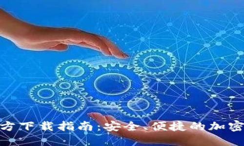 BitPie钱包官方下载指南:安全、便捷的加密货币管理工具