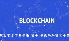 BitPie钱包官方下载指南：安全、便捷的