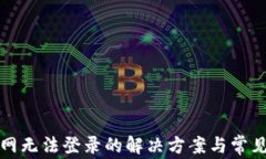 比特派官网无法登录的解决方案与常见