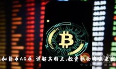 虚拟货币AO币：详解其特点、投资机会