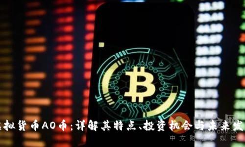 虚拟货币AO币:详解其特点、投资机会与未来发展
