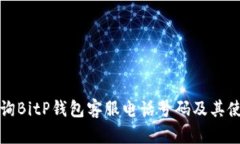 如何查询BitP钱包客服电话号码及其使