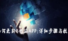 如何更新B特派APP：详细步骤与技巧