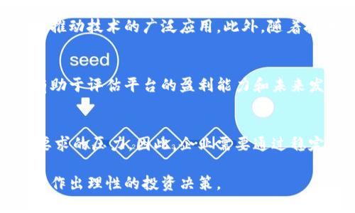 biao ti/biao ti智能区块链平台上市的前景与挑战/biao ti

区块链, 智能合约, 上市, 投资机会, 技术创新/guanjianci

随着区块链技术的快速发展，越来越多的企业开始意识到其潜力，智能区块链平台的上市，成为市场关注的焦点。这不仅代表着区块链行业的成熟，也为投资者提供了新的投资机会。本文将深入探讨智能区块链平台上市的意义和前景，并分析在这一过程中可能面临的挑战。

智能区块链平台的定义与功能
智能区块链平台是建立在区块链技术之上的网络环境，能够支持智能合约的执行。这些平台利用去中心化、透明和不可篡改的特性，通过编写合约代码实现自动化的交易和业务流程，从而提高效率，降低信任成本。
智能区块链平台的主要功能包括：
ul
listrong智能合约服务:/strong 用户可以通过编写智能合约，自动执行业务逻辑。/li
listrong去中心化数据存储:/strong 数据存储在区块链上，确保安全性和透明性。/li
listrong跨链功能:/strong 支持不同区块链之间的资产和信息转移。/li
listrong实时结算:/strong 大幅度缩短交易结算时间，提供快速的交易确认。/li
listrong社区治理:/strong 通过代币投票机制让用户参与平台治理。/li
/ul

智能区块链平台上市的市场需求
随着金融科技的迅猛发展，市场对智能区块链平台的需求日益增加。尤其是在金融、供应链管理、健康医疗等多个领域，企业都希望通过区块链技术提升运营效率和透明度。据统计，2023年全球区块链市场规模预计将达到390亿美元，显示出其巨大的市场潜力。
对于投资者来说，智能区块链平台上市意味着可以通过公开市场获得新的投资产品。在股市中参与这些前沿技术的投资，能够实现资产的增值。同时，上市也能够为企业带来更多的融资渠道，助力其技术研发和市场拓展。

上市对智能区块链平台的影响
上市能为智能区块链平台带来多方面的影响。首先，上市可以提升企业的知名度和品牌形象，吸引更多的用户和合作伙伴。通过向市场融资，企业能够获得充足的资金来持续创新和扩展市场。
其次，上市将带来监管的透明度和合规性要求，促进企业的规范运作。这在一定程度上提升了市场对区块链平台的信任度，有助于吸引更多主流投资者。
然而，上市也带来了一系列挑战，包括必须面对的市场竞争和投资者的回报压力。因此，企业在上市过程中需要平衡好短期利益与长期发展的关系。

智能区块链平台上市可能面临的技术挑战
尽管智能区块链平台的前景广阔，但在上市过程中，它们可能面临诸多技术挑战。首先，区块链技术本身仍在不断的发展中，存在许多技术难点需要攻克，例如网络安全、可扩展性和低能耗等问题。
其次，智能合约的编写和审计也对技术团队提出了较高的要求。不当的合约代码可能导致资金损失，从而影响企业的声誉和用户的信任。因此，企业需要投入更多资源在技术研发和代码审核上。
最后，区块链技术的跨链互操作性仍然是一个亟待解决的问题。不同的区块链平台之间的数据和资产转移有时面临困难，影响了系统的整体效率。

智能区块链平台的市场竞争分析
智能区块链平台的市场竞争日趋激烈，行业内的企业数量不断增加。主要竞争者包括以太坊、Hyperledger、EOS等，均在其技术布局和商业发展上持续加大投入。
与竞争对手相比，智能区块链平台需要明确自身的独特卖点，制定长远的发展战略。比如，专注于某个特定行业的应用，或者在用户体验、交易速度和安全性等方面提供更卓越的服务。
同时，企业还需加强与行业合作伙伴的关系，共同推动区块链技术的应用落地。通过整合资源，形成合力，可以更有效地应对市场挑战，实现共赢局面。

如何选择投资智能区块链平台
对于投资者来说，选择合适的智能区块链平台投资至关重要。在进行投资决策时，首先要关注平台的技术实力和团队背景。优秀的开发团队和清晰的技术路线图是企业成功的关键。
其次，了解平台的商业模式和收益来源也同样重要。平台是通过交易手续费、服务费用还是其他方式盈利？这些信息将直接影响投资回报。
还要审视平台的市场环境，包括行业前景和竞争态势。随着行业发展的变化，某些平台的竞争优势可能会逐渐消失，因此必须保持对市场动态的敏锐洞察。

未来展望：智能区块链平台的发展趋势
展望未来，智能区块链平台将呈现出几个发展趋势。首先，跨链技术将越发重要，促进不同区块链之间的互联互通，从而丰富其应用场景。其次，随着监管政策的逐步完善，市场将更加规范，这将进一步降低投资风险，吸引更多的传统投资者涌入。
此外，智能合约的安全性问题也将得到重视，通过技术手段和审计机制来提升合约的安全性。最终，随着技术的不断进步，智能区块链平台的应用将深入到更多行业，包括医疗、政府、教育等领域，推动整个社会的数字化转型。

综上所述，智能区块链平台上市不仅是技术发展的里程碑，也是市场需求的体现。在挑战与机遇并存的环境中，企业需要多方位考虑，不断调整战略，以便在激烈的市场竞争中脱颖而出。

常见问题

1. 智能区块链平台上市对于投资者意味着什么？
智能区块链平台上市为投资者提供了更多选择，特别是在创新技术领域。上市后，企业会增加透明度，这对于广大投资者来说是一个利好因素。通过公开市场，投资者可以获取企业的财务和运营数据，帮助他们做出更为明智的投资决策。

2. 区块链技术在不同领域的应用现状如何？
区块链技术在多个领域展现出了广泛的应用潜力。从金融服务、供应链管理到医疗健康，区块链的去中心化特性使其能够增强透明度和信任。在未来，这一技术的普及将促进更多传统行业的数字化转型。

3. 智能合约的安全性问题如何解决？
智能合约的安全性是区块链应用中的一个重要问题。为了降低风险，企业需要进行充分的代码审计，引入复审机制，并结合机器学习等技术进行安全监测。确保在合约执行前已消除潜在漏洞。

4. 未来智能区块链平台的发展趋势是什么？
智能区块链平台未来将更加强调跨链互操作性、合规性和用户体验。在技术完善的背景下，更多行业将接纳区块链，从而推动技术的广泛应用。此外，随着技术的创新，区块链平台将会推出更丰富的功能和服务。

5. 投资智能区块链平台需要考虑哪些因素？
投资者在选择智能区块链平台时，应关注平台的技术实力、市场竞争力、团队背景以及商业模式等多方面因素。这些都有助于评估平台的盈利能力和未来发展潜力。

6. 上市对智能区块链平台的长期发展的影响如何？
上市可以为智能区块链平台提供资金支持，有利于其技术研发和市场拓展。但上市也促使企业面临市场竞争和投资者要求的压力。因此，企业需要通过稳定的运营、技术创新等手段来实现可持续发展。

总之，智能区块链平台上市将在可预见的未来影响行业的格局，带来更多机遇与挑战。希望投资者能够把握好这一趋势，作出理性的投资决策。