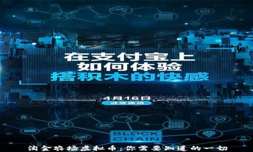 淘金农场虚拟币:你需要知道的一切