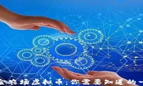 淘金农场虚拟币:你需要知道的一切