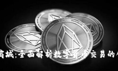 比特派商城:全面解析数字货币交易的创新平台