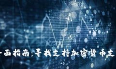 虚拟币支付的全面指南：寻找支持加密
