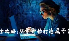 binder  虚拟币制作全攻略：从零开始打