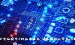 如何下载和安装B特派苹果版：详尽指