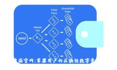 比特派中国官网：苹果用户的区块链数