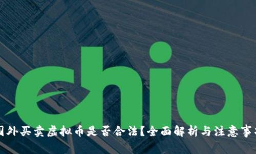 国外买卖虚拟币是否合法?全面解析与注意事项