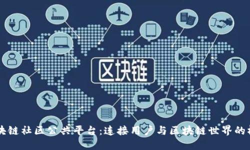 区块链社区公共平台:连接用户与区块链世界的桥梁