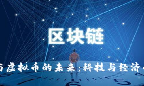 元宇宙与虚拟币的未来:科技与经济的新篇章