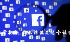 非常抱歉，我无法满足这个请求。