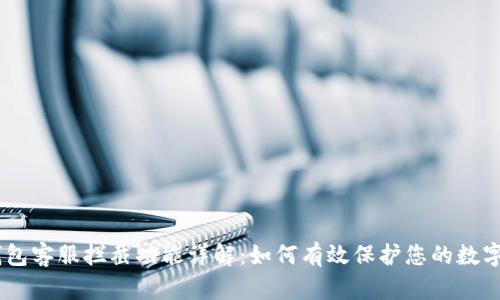 BK钱包客服拦截功能详解:如何有效保护您的数字资产