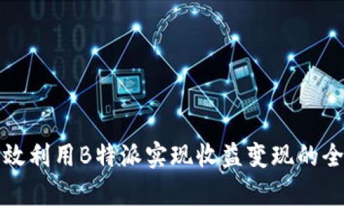 如何有效利用B特派实现收益变现的全面指南