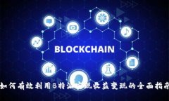 如何有效利用B特派实现收益变现的全