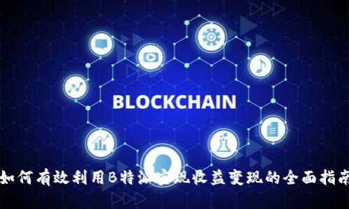 如何有效利用B特派实现收益变现的全面指南