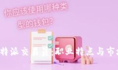 揭秘B特派交易员：职业特点与市场策