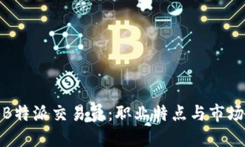 揭秘B特派交易员:职业特点与市场策略
