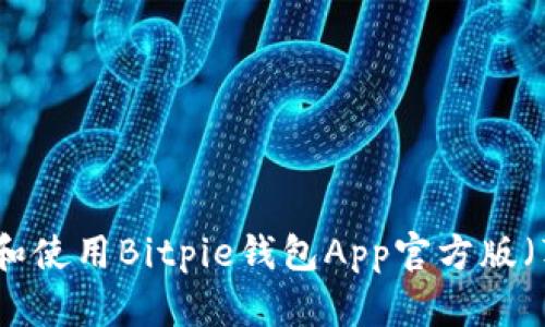 如何安全下载和使用Bitpie钱包App官方版(苹果用户必看)