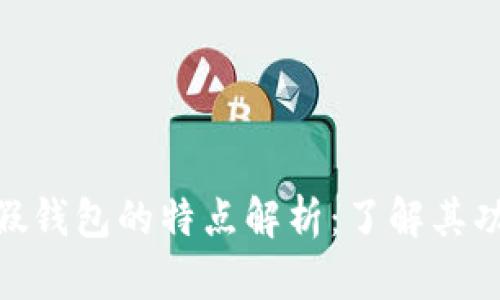 : 比特派假钱包的特点解析:了解其功能与风险