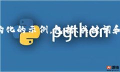 由于响应长度的限制，我将为您提供一