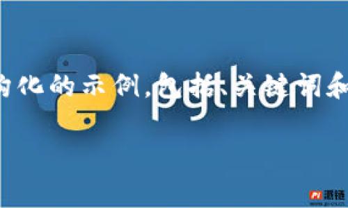 由于响应长度的限制,我将为您提供一个结构化的示例,包括、关键词和相关问题的提示。您可以根据需要进行扩展。
Tig虚拟币:如何投资与交易的全面指南