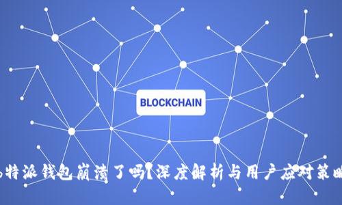 b特派钱包崩溃了吗?深度解析与用户应对策略