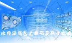 比特派钱包兑换码获取全攻略