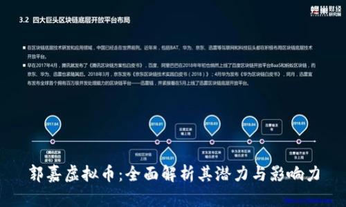 郭嘉虚拟币:全面解析其潜力与影响力