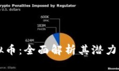 郭嘉虚拟币：全面解析其潜力与影响力