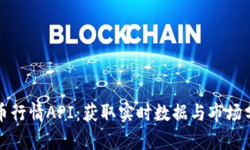 深入了解虚拟币行情API:获取实时数据与市场分析的最佳工具