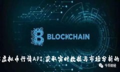 深入了解虚拟币行情API：获取实时数据