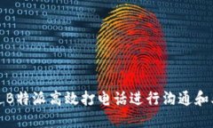 如何通过B特派高效打电话进行沟通和