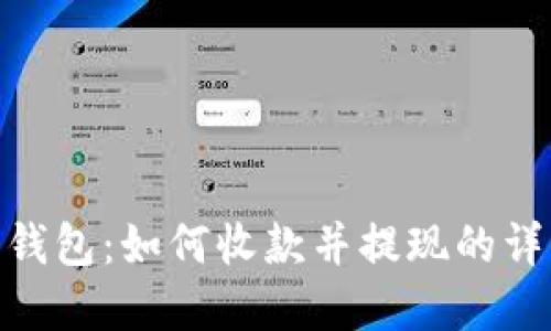 Bitpie钱包:如何收款并提现的详细指南